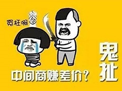 “砍掉中間商”是2018年最大的謊言！