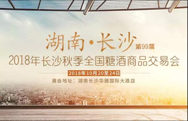 永和食品將如約參加2018年全國(guó)（長(zhǎng)沙）秋季糖酒會(huì)