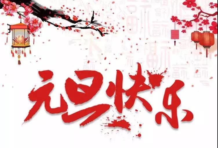 元旦快樂 | 2019，我們再出發(fā)
