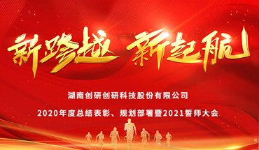 新跨越，新起航-創(chuàng)研股份年度表彰大會圓滿成功！