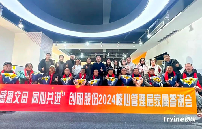 感恩父母，同心共進——創研股份2024核心管理團隊家屬答謝會濃情舉辦！