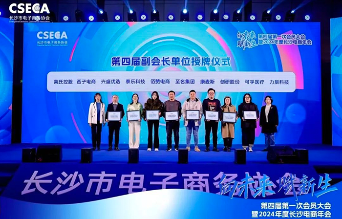 創研股份榮任長沙電商協會第四屆副會長單位，共同開創電商未來新紀元