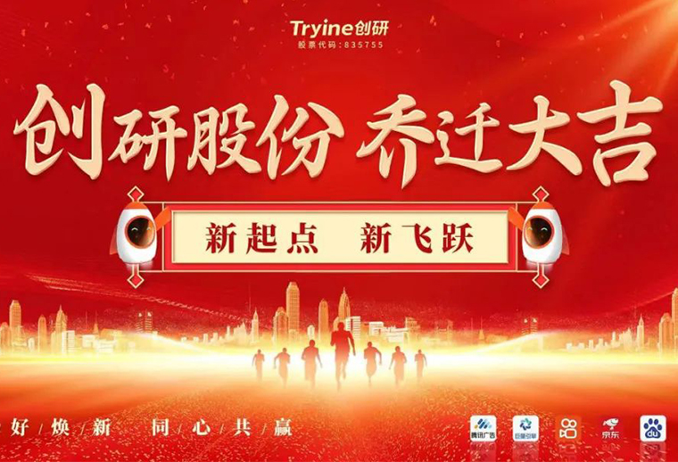 新起點，新飛躍 創研股份喬遷儀式圓滿禮成