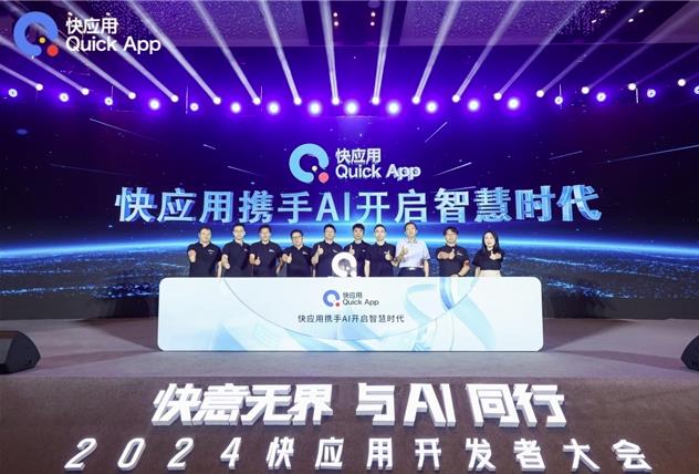 2024快應用開發者大會：攜手AI，共筑未來智慧服務新生態