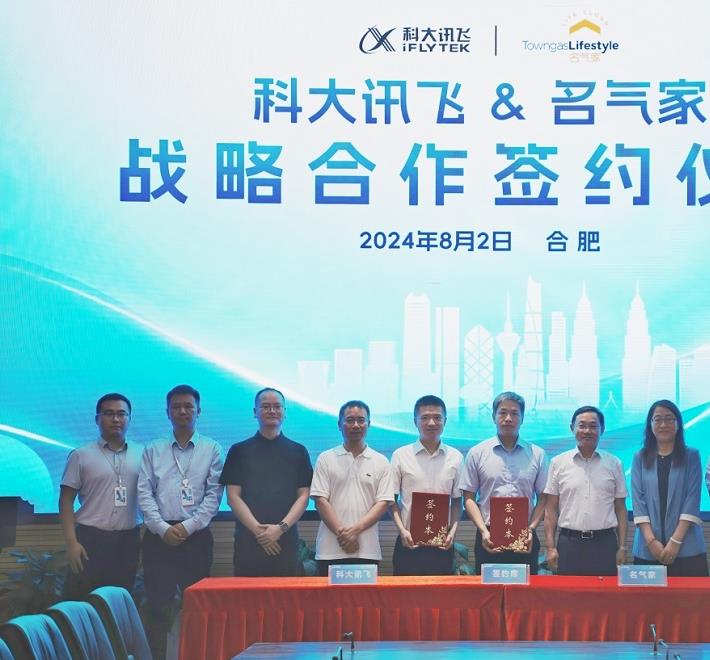 共譜“AI+燃氣”新篇章！名氣家與科大訊飛達成戰略合作