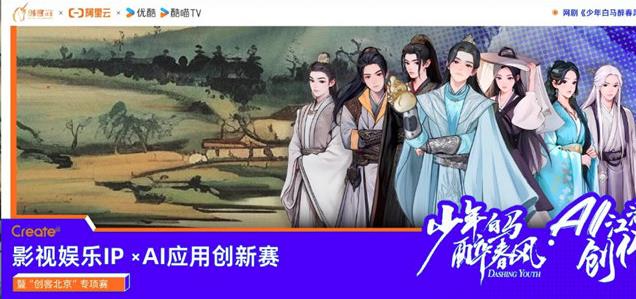 阿里云攜手優酷，用AI重塑影視IP創新邊界 | 阿里云Create@AI江湖創作大賽