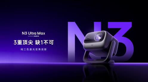 AI智控強(qiáng)加持！堅(jiān)果投影N3系列迎來換代升級(jí)