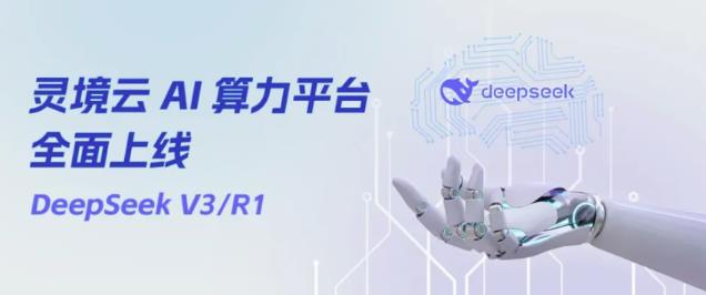 靈境云 AI 算力平臺全面上線DeepSeek丨助力加快 AI 產業布局