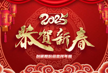 創研股份祝?您新年快樂、蛇年大吉