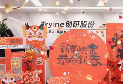 【開工大吉】創研股份祝大家日富一日 年富一年