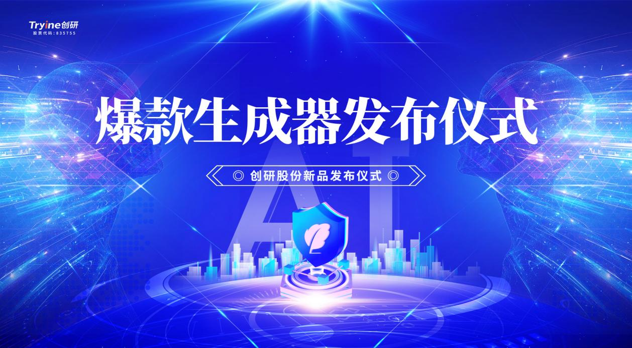 創研股份發布行業首款集智能體、營銷垂直大模型及DeepSeek技術于一體的AI爆款素材生成器